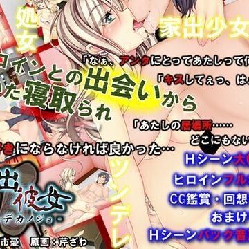 【無料で読める？】家出彼女｜d_043452