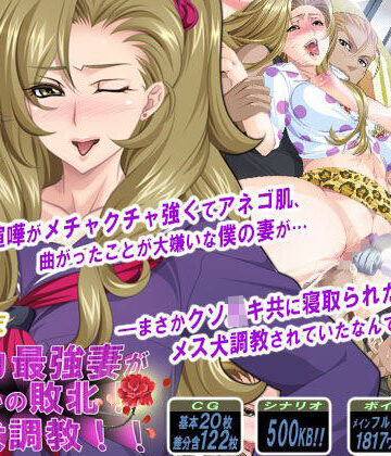 【無料で読める？】ケンカ最強妻がまさかの敗北！メス犬調教！！｜d_069537