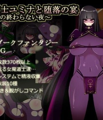 【無料で読める？】闇魔道士ユミナと堕落の宴〜邪神教の終わらない夜〜｜d_080440