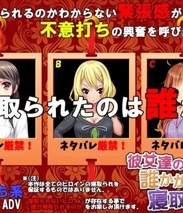 【無料で読める？】彼女達の誰かが寝取られた｜d_093376