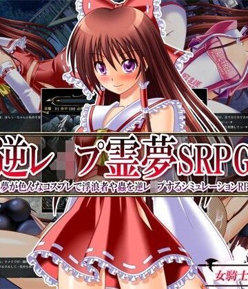 【無料で読める？】逆レ●プ霊夢SRPG 〜霊夢が色んなコスプレで浮浪者や蟲を逆レ●プするシミュレーションRPG〜｜d_097092