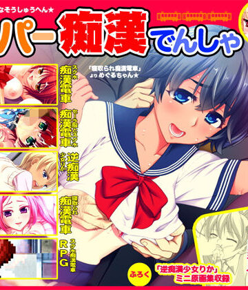 【無料で読める？】スーパー痴●電車｜d_131869
