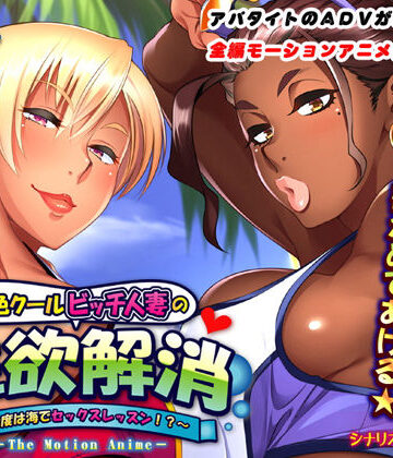 【無料で読める？】褐色クールビッチ人妻の性欲解消〜今度は海でセックスレッスン！？〜 The Motion Anime｜d_139989