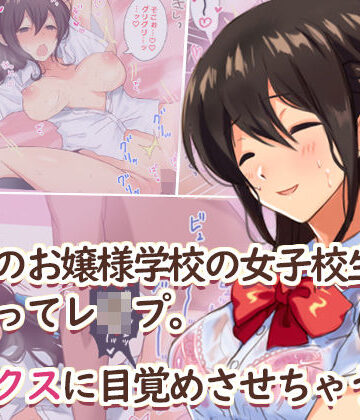 【無料で読める？】田舎のお嬢様学校の女子校生をセックスに目覚めさせちゃう話。〜夏の出会い編〜｜d_149108