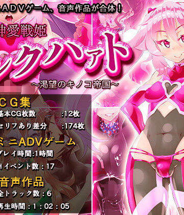 【無料で読める？】神愛戦姫ピンクハァト〜渇望のキノコ帝国〜｜d_174892