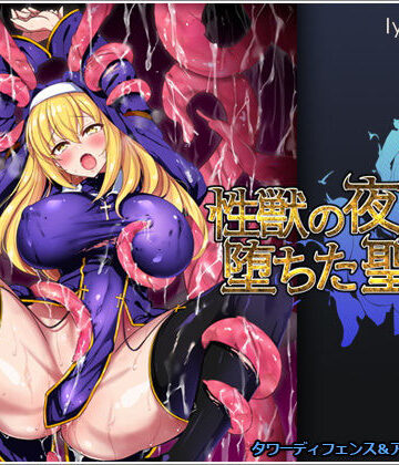 【無料で読める？】性獣の夜と堕ちた聖女｜d_187594