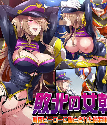 【無料で読める？】敗北の女幹部〜戦隊ヒーローに堕とされた魔将軍ジェラード〜｜d_191780