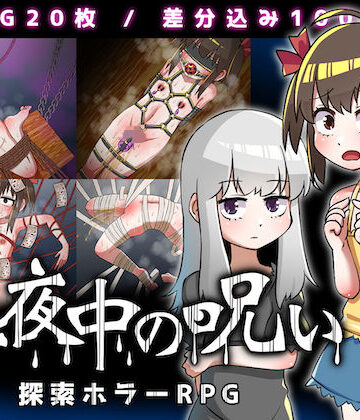 【無料で読める？】真夜中の呪い｜d_204403