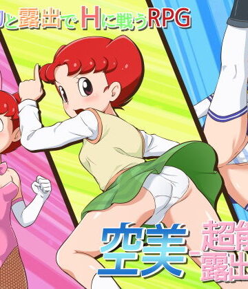 【無料で読める？】空美 ー超能力露出少女ー｜d_204695