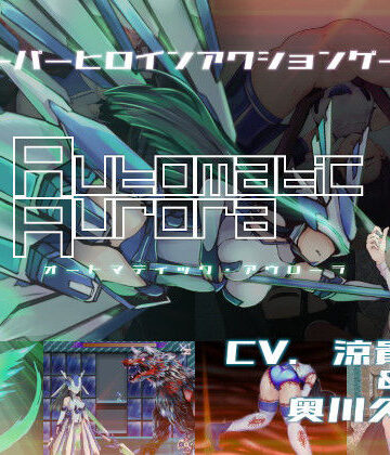 【無料で読める？】オートマティック・アウローラ｜d_241626