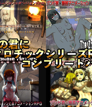 【無料で読める？】幼心の君にネクロチックシリーズRPGコンプリートパック｜d_242716