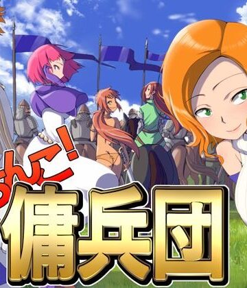 【無料で読める？】がちんこ傭兵団｜d_264744