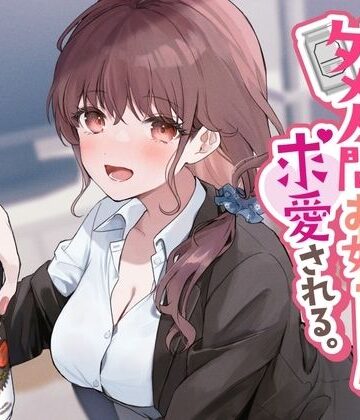 【無料で読める？】売れ残りダメ人間お姉ちゃんに求愛される。｜d_280616