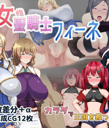 【無料で読める？】処女聖騎士フィーネ カラダで王国を救った話！？｜d_281809