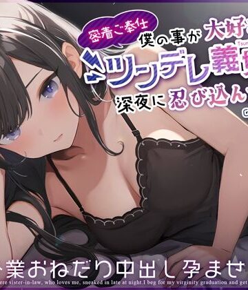 【無料で読める？】【密着ご奉仕】僕の事が大好きなツンデレ義妹が深夜に忍び込んできた〜処女卒業おねだり中出し孕ませっくす〜｜d_359519