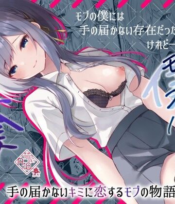 【無料で読める？】この夏、モブ（僕）はキミを奪う｜d_420522
