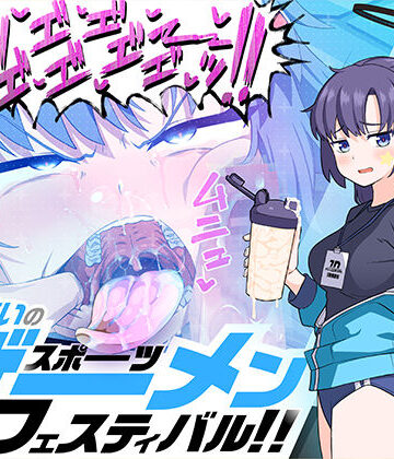 【無料で読める？】算術使いのスポーツザーメンフェスティバル！！｜d_466610