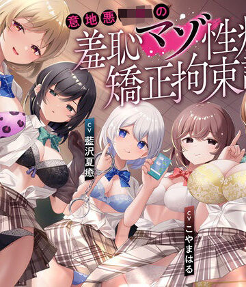 【無料で読める？】【羞恥マゾ矯正/5ルート分岐】イジワルJKの羞恥マゾ性癖矯正拘束逆レ●プ調教｜d_487989