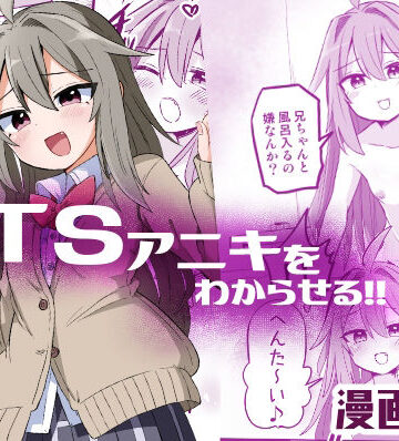 【無料で読める？】TSアニキをわからせる｜d_499457