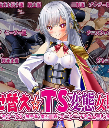 【無料で読める？】着せ替え☆TS英雄王III 〜立ち・座り・騎乗位編〜｜d_586921