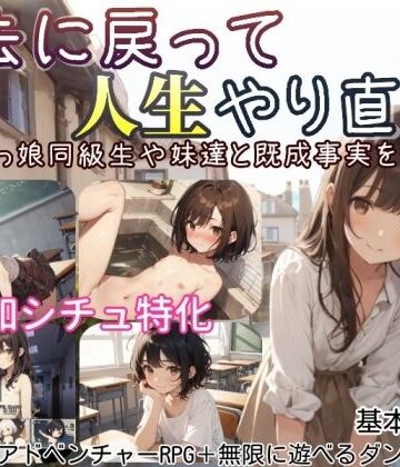 【無料で読める？】過去に戻って人生やり直し！ 〜無知っ娘同級生や妹達と既成事実を作れ〜｜d_597525