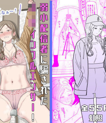 【無料で読める？】弱小配信者に騙されたJKインフルエンサー！エロ企画でお蔵入りに！？｜d_673748