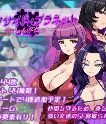 【無料で読める？】ダークサイド・プラネット〜最強のお姉様団長達の寝取られ記録〜｜d_695087