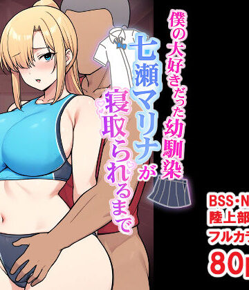【無料で読める？】僕の大好きだった幼馴染 〜七瀬マリナが寝取られるまで〜｜d_696032