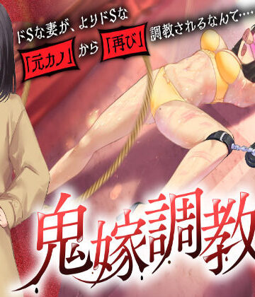 【無料で読める？】鬼嫁調教2 〜ドSな妻が、よりドSな「元カノ」から「再び」調教されるなんて……〜｜d_727177