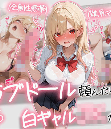 【無料で読める？】【続編:白ギャルJK2】ラブドール頼んだら、白ギャルJKが来た｜d_729155