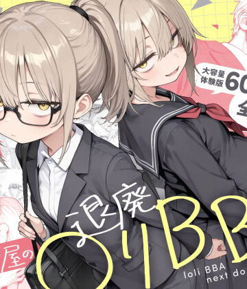 【無料で読める？】隣の部屋の退廃◯リBBA2 〜loli BBA next door2〜｜d_732501