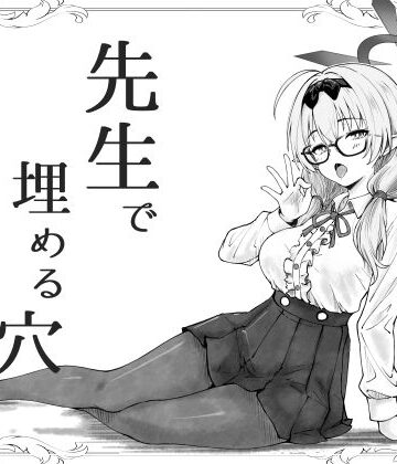 【無料で読める？】先生で埋める穴 チナツ編｜d_741994