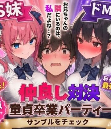 【無料で読める？】ドS妹とドM親友の挟み撃ち童貞卒業パーティー｜d_745817