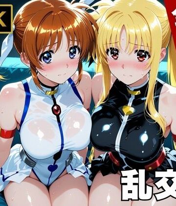 【無料で読める？】【魔法少女リリカルな●は】今日、私たち乱交デビューします｜d_747063