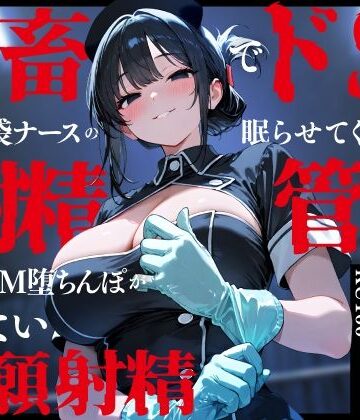【無料で読める？】鬼畜でドSなゴム手袋ナースの眠らせてくれない巡回射精管理〜前立腺M堕ちんぽがイケない懇願射精〜｜d_748131