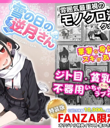 【無料で読める？】雪の日の逆月さん 〜大雪でちびかわ同級生を泊めたら、朝まで止まらなかった話〜 【FANZA限定特装版】｜d_748308