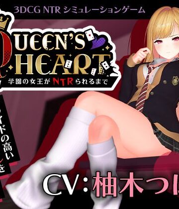 【無料で読める？】【CV:柚木つばめ】QUEEN’s HEART 〜学園の女王がNTRられるまで〜｜d_749259