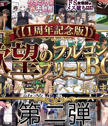 【無料で読める？】【1周年記念版第二弾】欲望のフルコンプリートBOX制作ゲーム、すべて売ります。｜d_753531