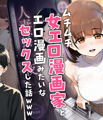 【無料で読める？】【実話】マチアプでコミケ帰りのムチムチ女エロ漫画家とマッチして、エロ漫画みたいなセックスした話www｜d_754245