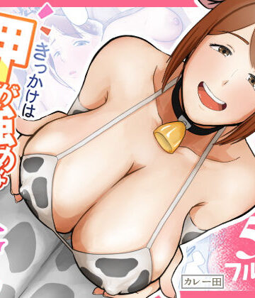 【無料で読める？】きっかけは押しが強めな隣の奥さん｜d_755696