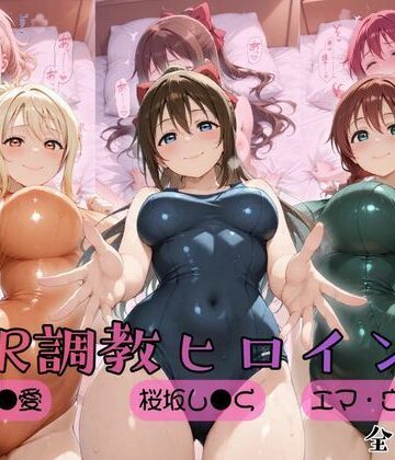 【無料で読める？】【ラブ●イブ！虹●咲学園スクールアイドル同好会】NTR調教ヒロインズ2｜d_759000
