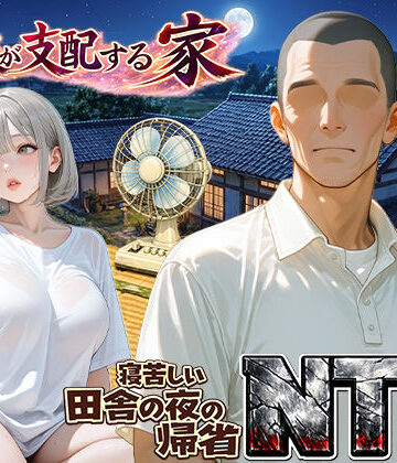 【無料で読める？】義父が支配する家・寝苦しい田舎の夜の帰省NTR｜d_759709