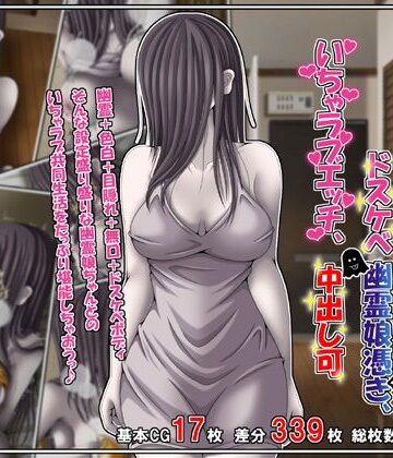 【無料で読める？】訳あり格安物件、無抵抗ムチムチドスケベ幽霊娘憑き、いちゃラブエッチ、中出し可｜d_760421