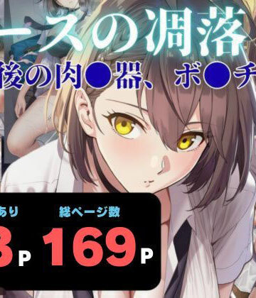 【無料で読める？】エースの凋落 〜放課後の肉●器、ボ●チモア｜d_760561
