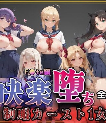 【無料で読める？】【F●te】快楽堕ちカースト1ヒロインズ｜d_761404