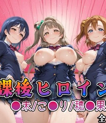 【無料で読める？】【ラブ●イブ】放課後ヒロインズ高坂穂●果/南こ●り/園田●未編｜d_762193