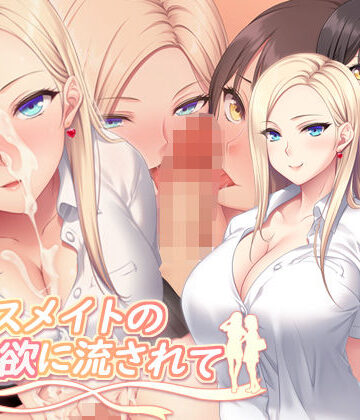 【無料で読める？】クラスメイトの性欲に流されて｜d_763182