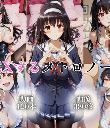 【無料で読める？】SEXするメトロノーム【120本＋380枚】｜d_763413