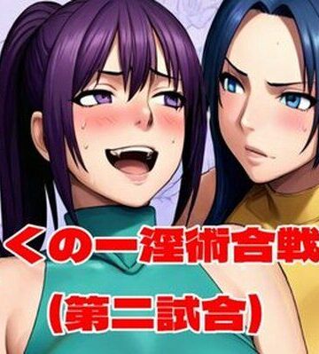 【無料で読める？】くの一淫術合戦（第二試合）｜d_763769