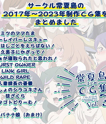 【無料で読める？】常夏島まとめCG集3｜d_763855